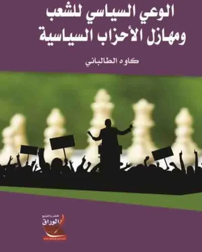 كتاب الوعي السياسي للشعب