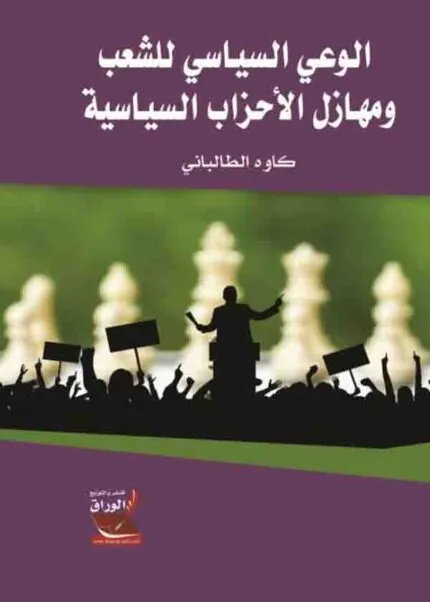كتاب الوعي السياسي للشعب