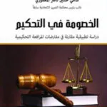 كتاب الخصومة في التحكيم