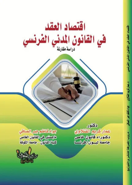 كتاب اقتصاد العقد في القانون المدني الفرنسي