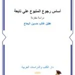 أساس رجوع المتبوع على تابعه: دراسة مقارنة