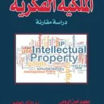 كتاب الملكية الفكرية: دراسة مقارنة
