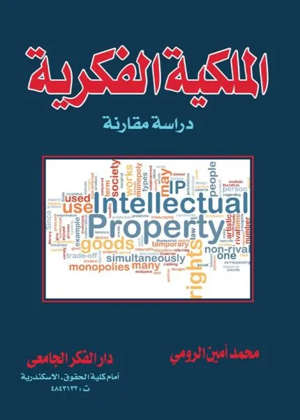 كتاب الملكية الفكرية: دراسة مقارنة