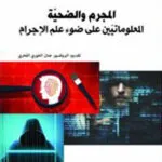 كتاب المجرم والضحية