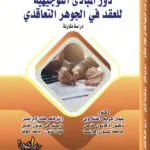 كتاب دور المبادئ التوجيهية للعقد في الجوهر التعاقدي