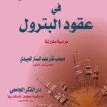 كتاب منازعات التحكيم التجاري الدولي في عقود البترول