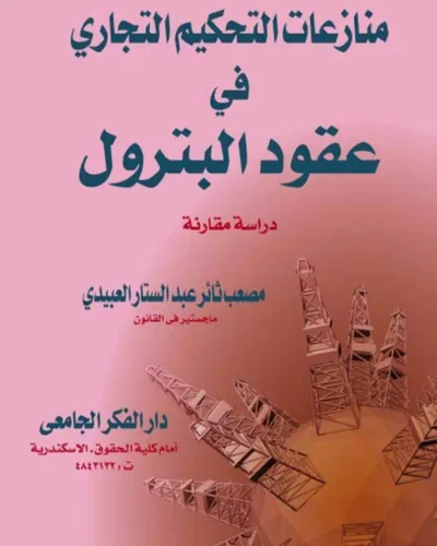 كتاب منازعات التحكيم التجاري الدولي في عقود البترول