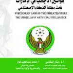 قوانين الأجانب في الإمارات العربية المتحدة تحت مظلة الذكاء الإصطناعي