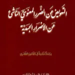 كتاب التعويض عن الضرر المعنوي الناشئ عن الأضرار الجسدية