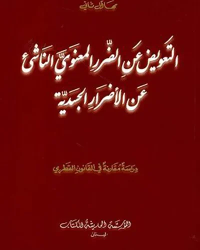 كتاب التعويض عن الضرر المعنوي الناشئ عن الأضرار الجسدية