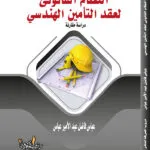 كتاب النظام القانوني لعقد التأمين الهندسي