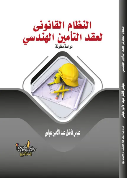 كتاب النظام القانوني لعقد التأمين الهندسي
