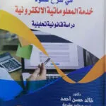 الوافي في شرح عقود خدمة المعلوماتية الإلكترونية