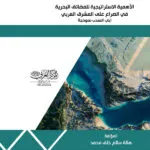 كتاب الأهمية الاستراتيجية للمضائق البحرية