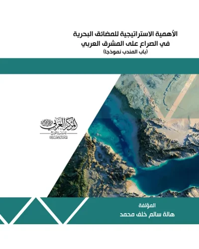 كتاب الأهمية الاستراتيجية للمضائق البحرية