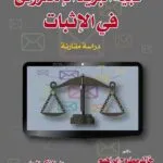 كتاب حجية البريد الإلكتروني في الإثبات