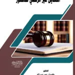 كتاب الصيغ القانونية للصحف
