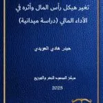تغير هيكل رأس المال وأثره في الأداء المالي: دراسة ميدانية