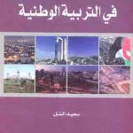 كتاب دور التربية السياسية في التربية الوطنية