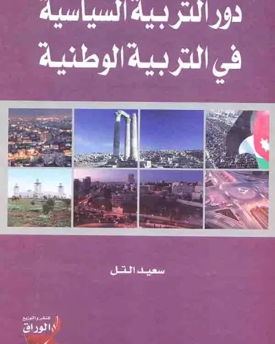 كتاب دور التربية السياسية في التربية الوطنية