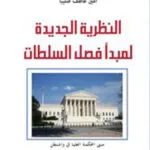 كتاب النظرية الجديدة لمبدأ فصل السلطات