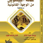 كتاب عملة البيتكوين من الوجهة القانونية