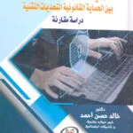الحق في خصوصية البيانات الشخصية بين الحماية القانونية التحديات التقنية