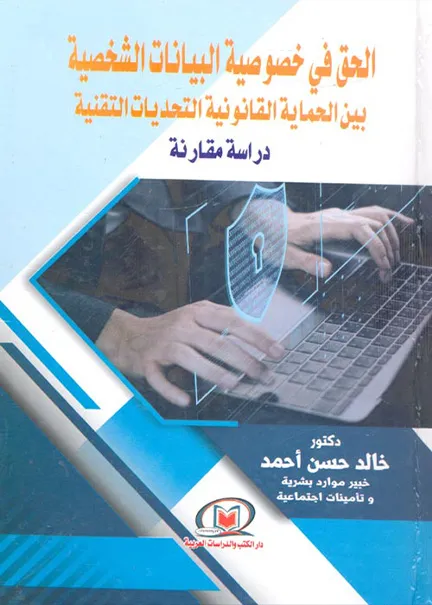 55 الحق في خصوصية البيانات الشخصية بين الحماية القانونية التحديات التقنية - Image 1