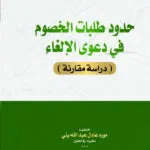 حدود طلبات الخصوم في دعوى الإلغاء: دراسة مقارنة