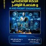 الذكاء الإصطناعى وهندسة الأوامر