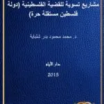 كتاب شرح القانون المدني في سلطنة عمان بيع السلم