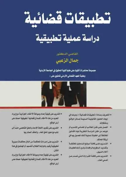 كتاب تطبيقات قضائية