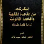 كتاب المقارنات بين القاعدة الفقهية والقاعدة القانونية