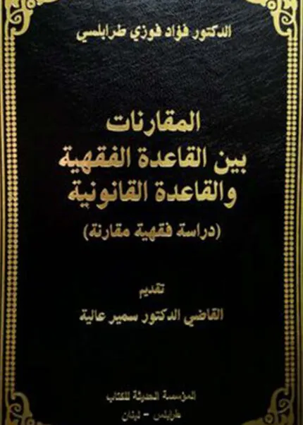 كتاب المقارنات بين القاعدة الفقهية والقاعدة القانونية
