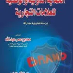 كتاب الحماية الدولية والوطنية للعلامات التجارية