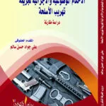 كتاب الأحكام الموضوعية والإجرائية لجريمة تهريب الأسلحة