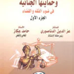 الحيازة المدنية وحمايتها الجنائية في ضوء الفقه والقضاء (2جزء)