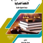 تحديـات العدالة الدستورية في الأنظمة الفدرالية