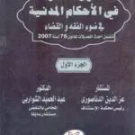 طرق الطعن في الأحكام المدنية