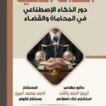 العدالة الذكية دور الذكاء الاصطناعى فى المحاماة والقضاء