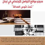 كتاب مدونو مواقع التواصل الإجتماعي في لبنان