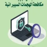 كتاب إستراتيجية مكافحة الهجمات السيبرانية