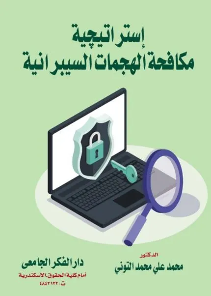 كتاب إستراتيجية مكافحة الهجمات السيبرانية