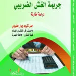 كتاب جريمة الغش الضريبي