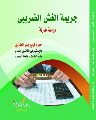 كتاب جريمة الغش الضريبي