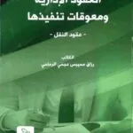 العقود الإدارية ومعوقات تنفيذها: عقود النقل نموذجاً