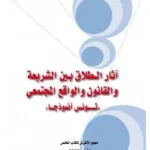 كتاب آثار الطلاق بين الشريعة و القانون
