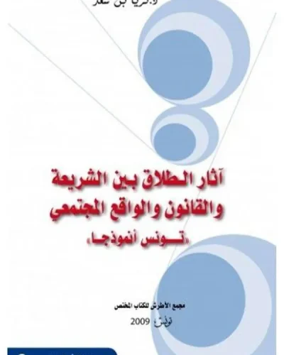 كتاب آثار الطلاق بين الشريعة و القانون