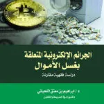 الجرائم الإلكترونية المتعلقة بغسل الأموال: دراسة فقهية مقارنة