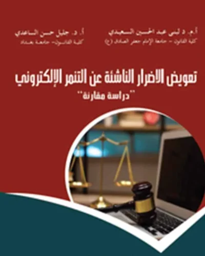 كتاب تعويض الأضرار الناشئة عن التنمر الإلكتروني